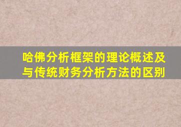 哈佛分析框架的理论概述及与传统财务分析方法的区别