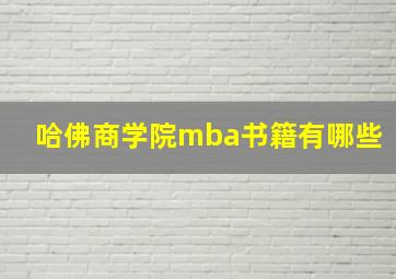 哈佛商学院mba书籍有哪些