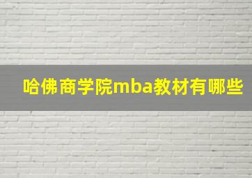 哈佛商学院mba教材有哪些