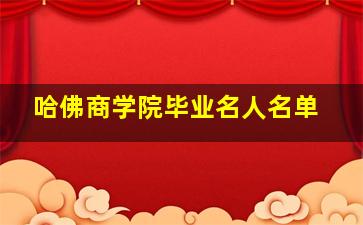 哈佛商学院毕业名人名单