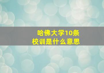 哈佛大学10条校训是什么意思