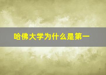 哈佛大学为什么是第一