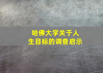 哈佛大学关于人生目标的调查启示