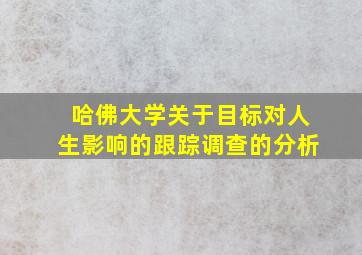 哈佛大学关于目标对人生影响的跟踪调查的分析