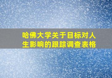 哈佛大学关于目标对人生影响的跟踪调查表格