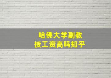 哈佛大学副教授工资高吗知乎