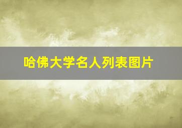 哈佛大学名人列表图片