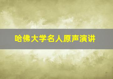 哈佛大学名人原声演讲