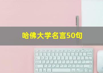 哈佛大学名言50句