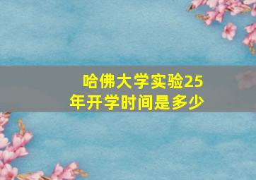 哈佛大学实验25年开学时间是多少