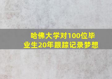 哈佛大学对100位毕业生20年跟踪记录梦想