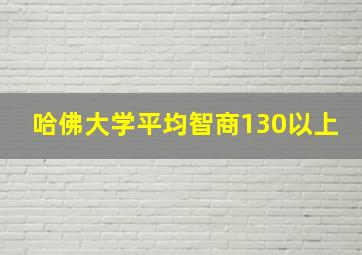 哈佛大学平均智商130以上