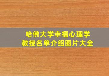 哈佛大学幸福心理学教授名单介绍图片大全