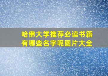 哈佛大学推荐必读书籍有哪些名字呢图片大全