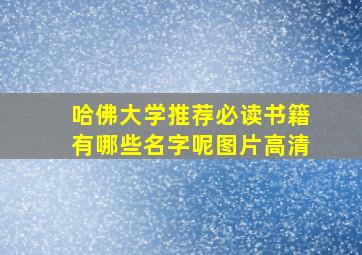 哈佛大学推荐必读书籍有哪些名字呢图片高清