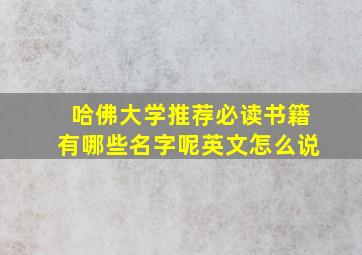 哈佛大学推荐必读书籍有哪些名字呢英文怎么说