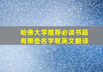 哈佛大学推荐必读书籍有哪些名字呢英文翻译