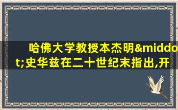 哈佛大学教授本杰明·史华兹在二十世纪末指出,开始