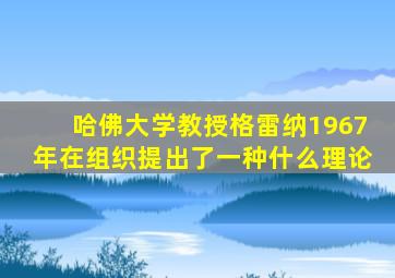 哈佛大学教授格雷纳1967年在组织提出了一种什么理论