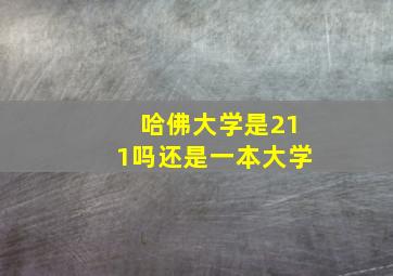 哈佛大学是211吗还是一本大学