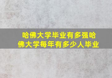 哈佛大学毕业有多强哈佛大学每年有多少人毕业