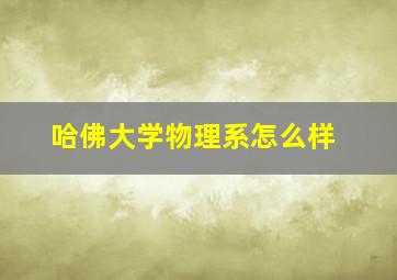 哈佛大学物理系怎么样