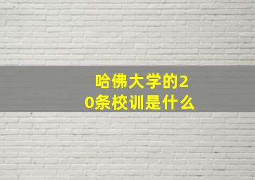 哈佛大学的20条校训是什么