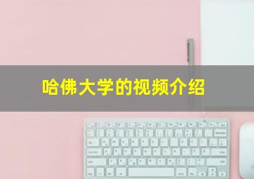 哈佛大学的视频介绍