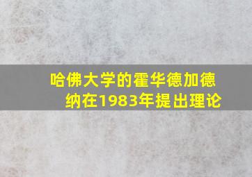 哈佛大学的霍华德加德纳在1983年提出理论