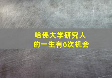 哈佛大学研究人的一生有6次机会