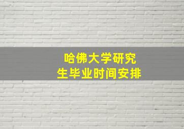 哈佛大学研究生毕业时间安排