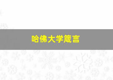 哈佛大学箴言