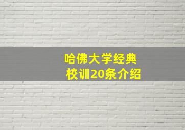 哈佛大学经典校训20条介绍