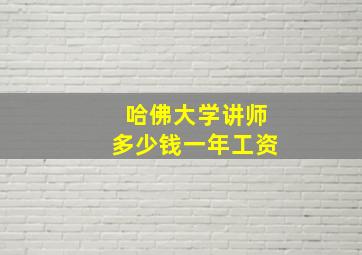 哈佛大学讲师多少钱一年工资