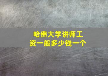 哈佛大学讲师工资一般多少钱一个