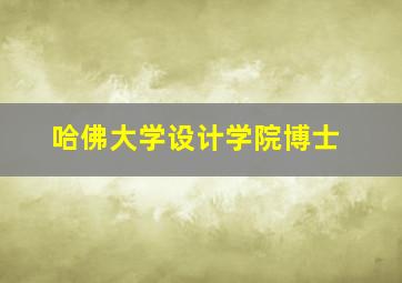 哈佛大学设计学院博士