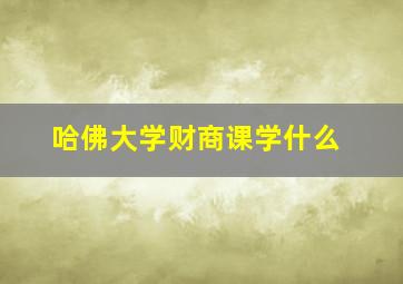 哈佛大学财商课学什么