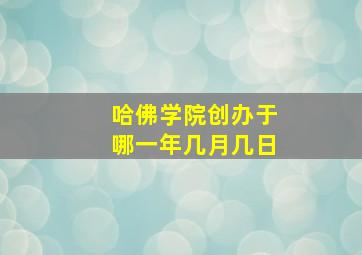 哈佛学院创办于哪一年几月几日