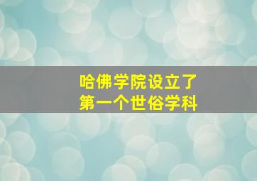 哈佛学院设立了第一个世俗学科