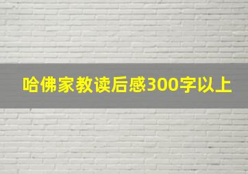 哈佛家教读后感300字以上