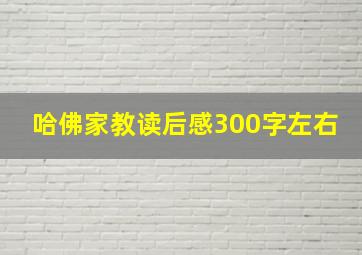 哈佛家教读后感300字左右