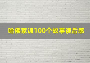 哈佛家训100个故事读后感