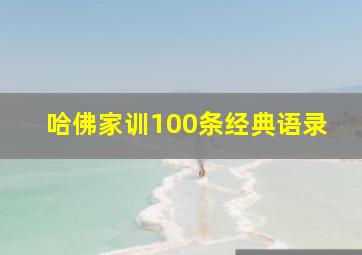 哈佛家训100条经典语录