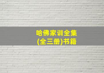 哈佛家训全集(全三册)书籍