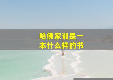 哈佛家训是一本什么样的书