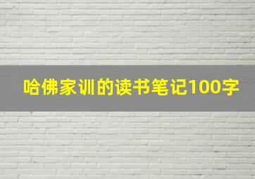 哈佛家训的读书笔记100字