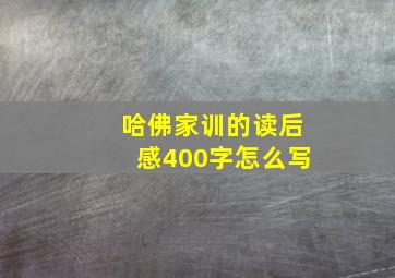 哈佛家训的读后感400字怎么写