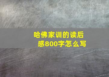 哈佛家训的读后感800字怎么写