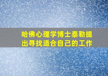 哈佛心理学博士泰勒提出寻找适合自己的工作