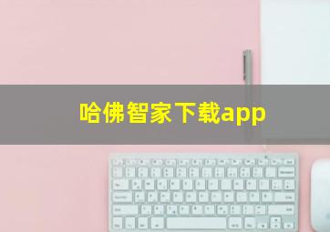 哈佛智家下载app